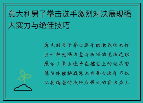 意大利男子拳击选手激烈对决展现强大实力与绝佳技巧