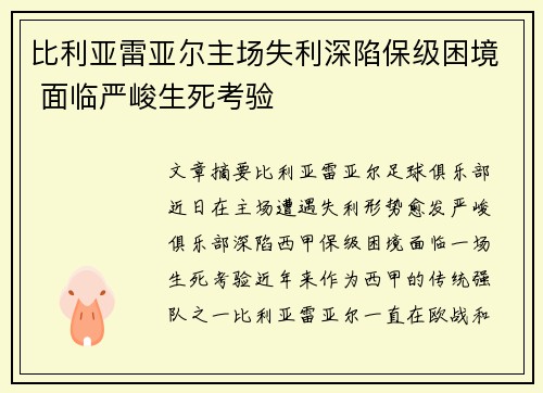 比利亚雷亚尔主场失利深陷保级困境 面临严峻生死考验