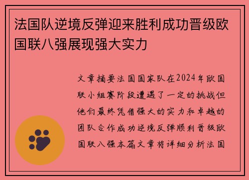 法国队逆境反弹迎来胜利成功晋级欧国联八强展现强大实力