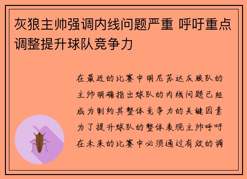 灰狼主帅强调内线问题严重 呼吁重点调整提升球队竞争力