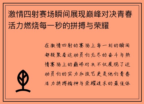 激情四射赛场瞬间展现巅峰对决青春活力燃烧每一秒的拼搏与荣耀