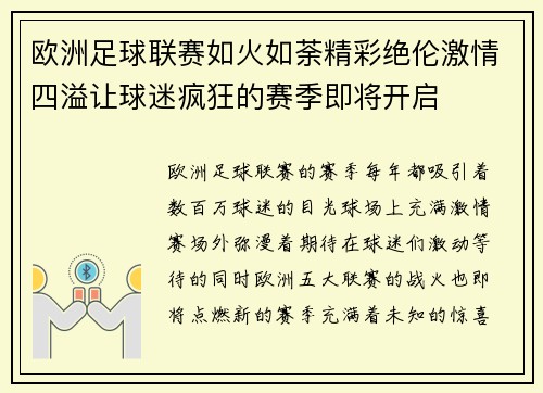 欧洲足球联赛如火如荼精彩绝伦激情四溢让球迷疯狂的赛季即将开启