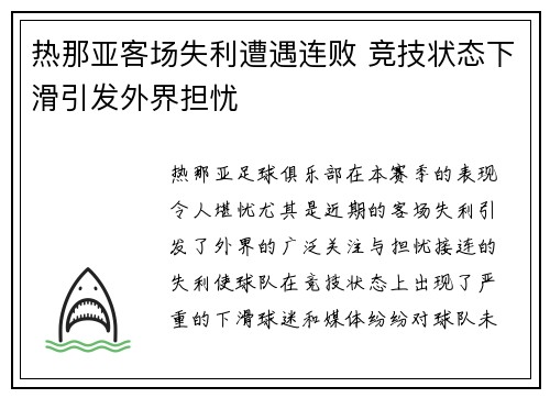 热那亚客场失利遭遇连败 竞技状态下滑引发外界担忧