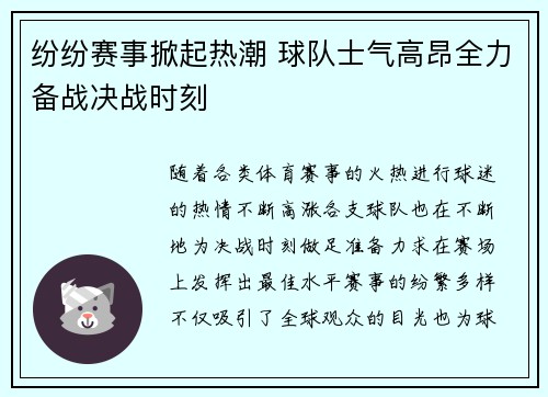 纷纷赛事掀起热潮 球队士气高昂全力备战决战时刻