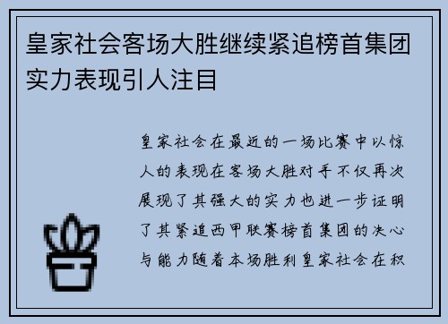 皇家社会客场大胜继续紧追榜首集团实力表现引人注目