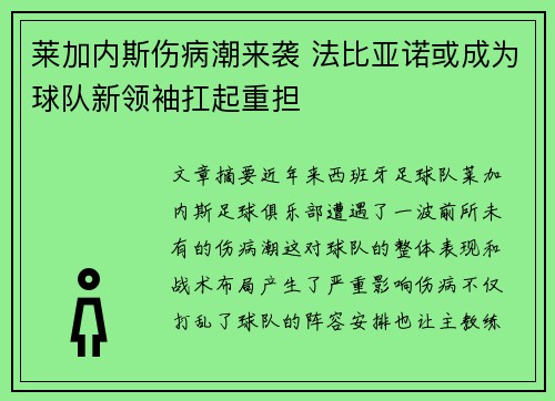 莱加内斯伤病潮来袭 法比亚诺或成为球队新领袖扛起重担