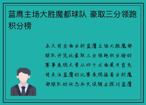 蓝鹰主场大胜魔都球队 豪取三分领跑积分榜