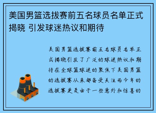 美国男篮选拔赛前五名球员名单正式揭晓 引发球迷热议和期待