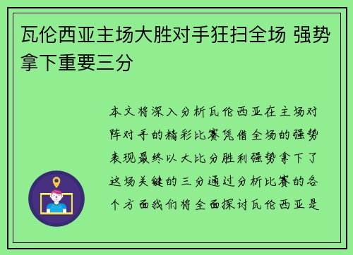 瓦伦西亚主场大胜对手狂扫全场 强势拿下重要三分