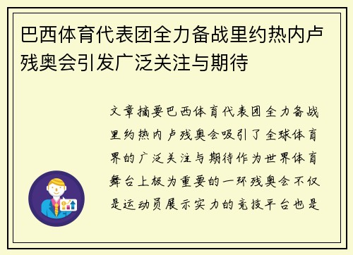 巴西体育代表团全力备战里约热内卢残奥会引发广泛关注与期待