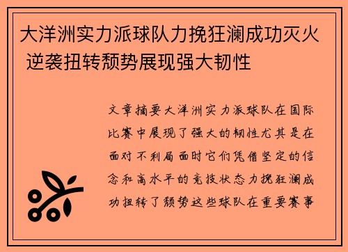 大洋洲实力派球队力挽狂澜成功灭火 逆袭扭转颓势展现强大韧性