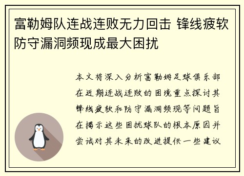 富勒姆队连战连败无力回击 锋线疲软防守漏洞频现成最大困扰