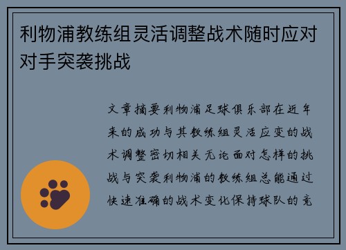 利物浦教练组灵活调整战术随时应对对手突袭挑战