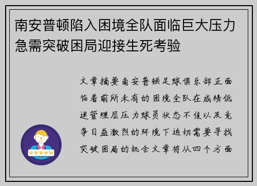 南安普顿陷入困境全队面临巨大压力急需突破困局迎接生死考验