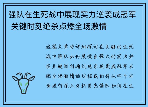 强队在生死战中展现实力逆袭成冠军 关键时刻绝杀点燃全场激情