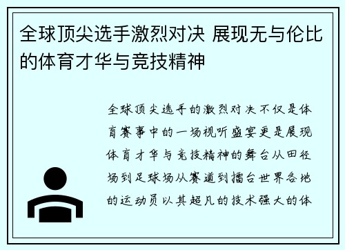 全球顶尖选手激烈对决 展现无与伦比的体育才华与竞技精神