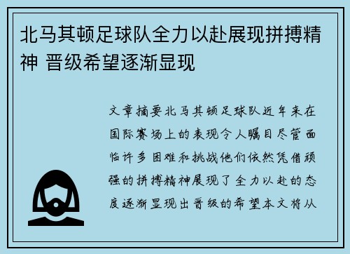 北马其顿足球队全力以赴展现拼搏精神 晋级希望逐渐显现