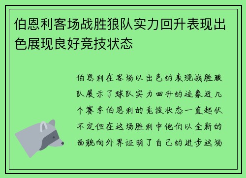 伯恩利客场战胜狼队实力回升表现出色展现良好竞技状态