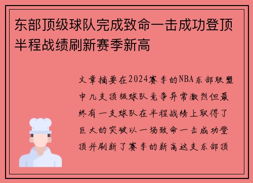 东部顶级球队完成致命一击成功登顶半程战绩刷新赛季新高