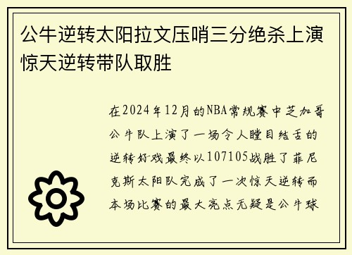 公牛逆转太阳拉文压哨三分绝杀上演惊天逆转带队取胜