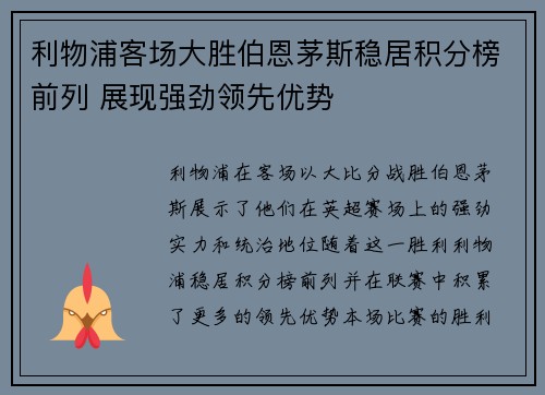 利物浦客场大胜伯恩茅斯稳居积分榜前列 展现强劲领先优势