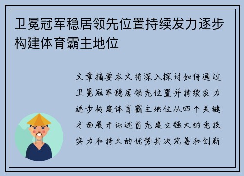 卫冕冠军稳居领先位置持续发力逐步构建体育霸主地位