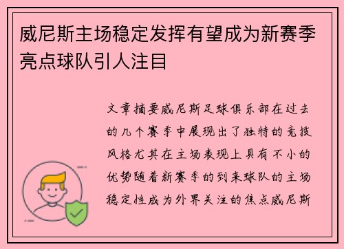 威尼斯主场稳定发挥有望成为新赛季亮点球队引人注目