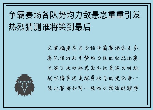 争霸赛场各队势均力敌悬念重重引发热烈猜测谁将笑到最后