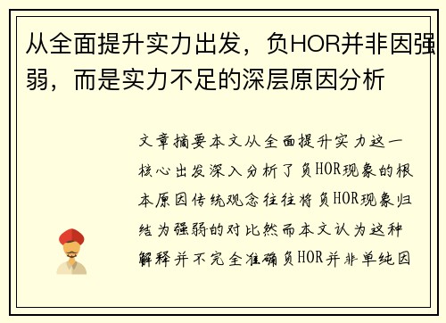 从全面提升实力出发，负HOR并非因强弱，而是实力不足的深层原因分析