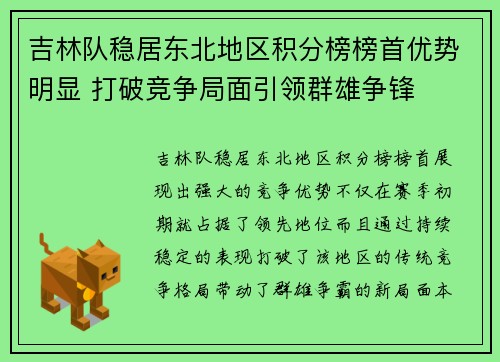 吉林队稳居东北地区积分榜榜首优势明显 打破竞争局面引领群雄争锋