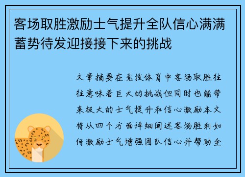 客场取胜激励士气提升全队信心满满蓄势待发迎接接下来的挑战