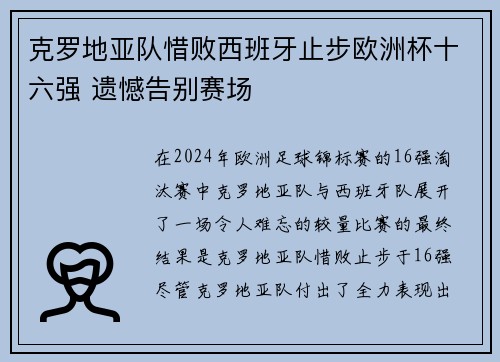 克罗地亚队惜败西班牙止步欧洲杯十六强 遗憾告别赛场