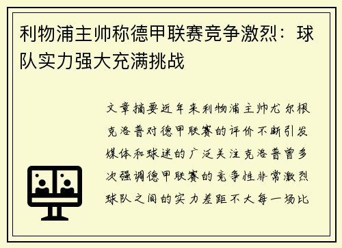 利物浦主帅称德甲联赛竞争激烈：球队实力强大充满挑战