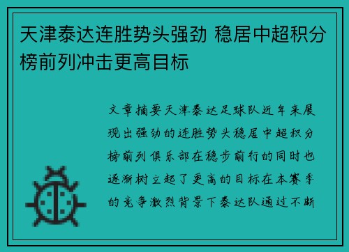 天津泰达连胜势头强劲 稳居中超积分榜前列冲击更高目标