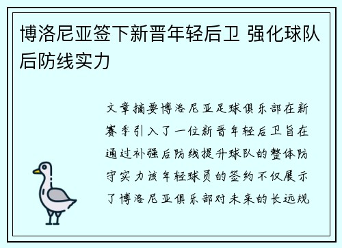 博洛尼亚签下新晋年轻后卫 强化球队后防线实力