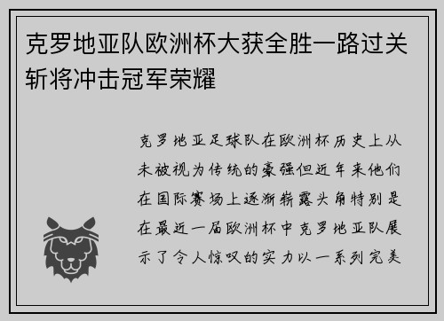 克罗地亚队欧洲杯大获全胜一路过关斩将冲击冠军荣耀