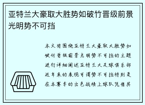 亚特兰大豪取大胜势如破竹晋级前景光明势不可挡