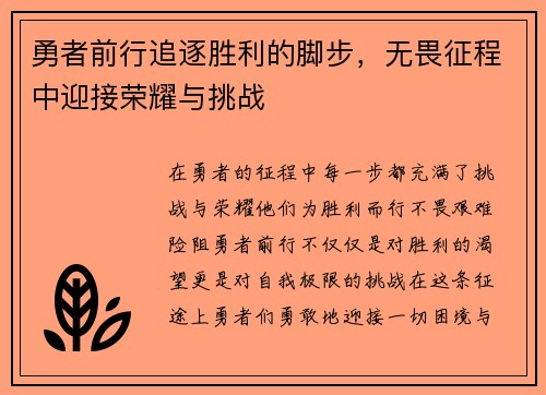 勇者前行追逐胜利的脚步，无畏征程中迎接荣耀与挑战