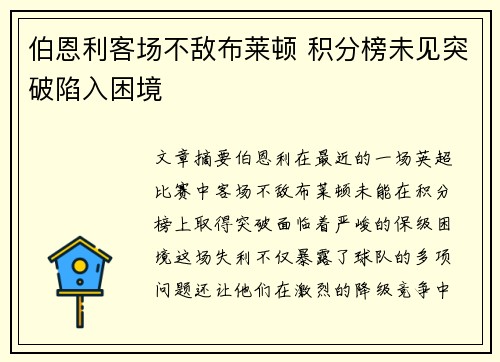 伯恩利客场不敌布莱顿 积分榜未见突破陷入困境