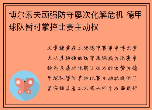 博尔索夫顽强防守屡次化解危机 德甲球队暂时掌控比赛主动权