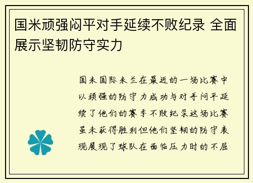 国米顽强闷平对手延续不败纪录 全面展示坚韧防守实力