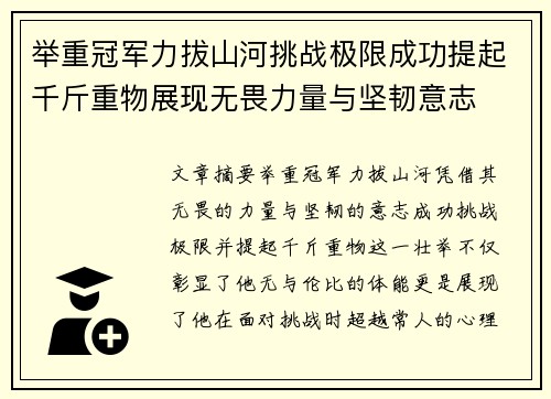 举重冠军力拔山河挑战极限成功提起千斤重物展现无畏力量与坚韧意志