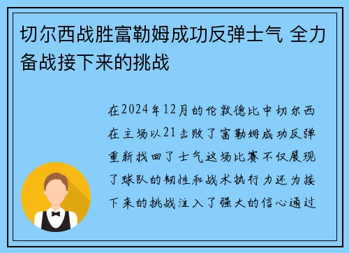 切尔西战胜富勒姆成功反弹士气 全力备战接下来的挑战