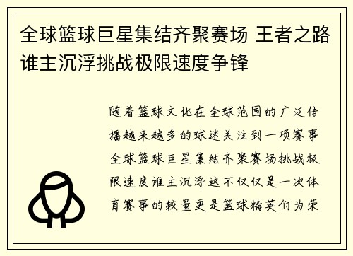 全球篮球巨星集结齐聚赛场 王者之路谁主沉浮挑战极限速度争锋