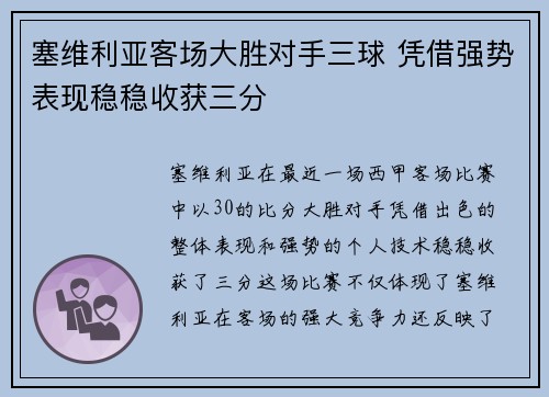 塞维利亚客场大胜对手三球 凭借强势表现稳稳收获三分