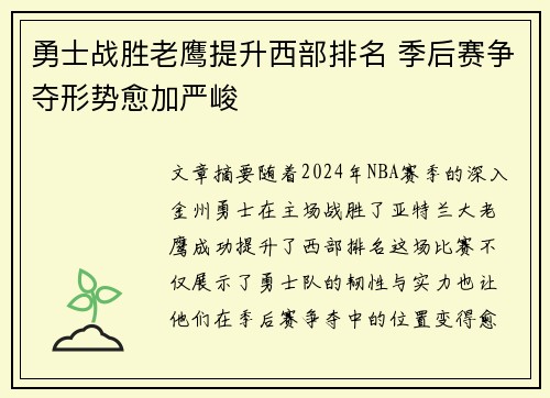 勇士战胜老鹰提升西部排名 季后赛争夺形势愈加严峻