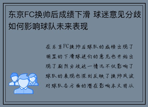 东京FC换帅后成绩下滑 球迷意见分歧如何影响球队未来表现