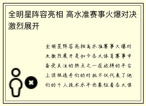 全明星阵容亮相 高水准赛事火爆对决激烈展开