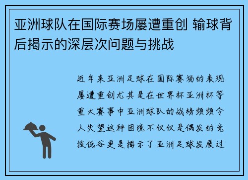 亚洲球队在国际赛场屡遭重创 输球背后揭示的深层次问题与挑战