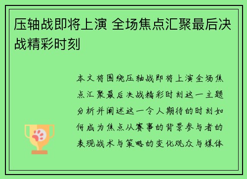 压轴战即将上演 全场焦点汇聚最后决战精彩时刻